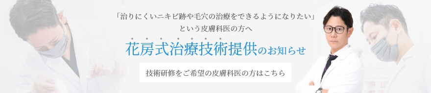 花房式治療技術提供のお知らせ