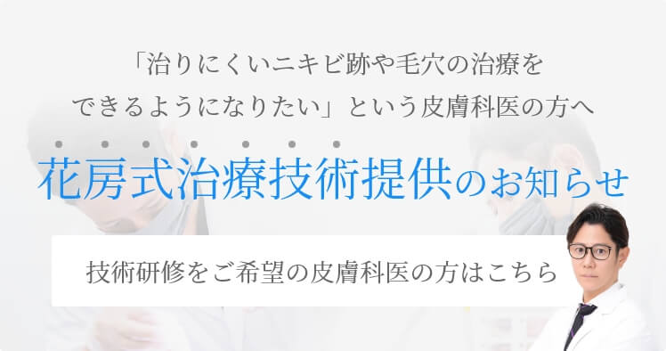 花房式治療技術提供のお知らせ