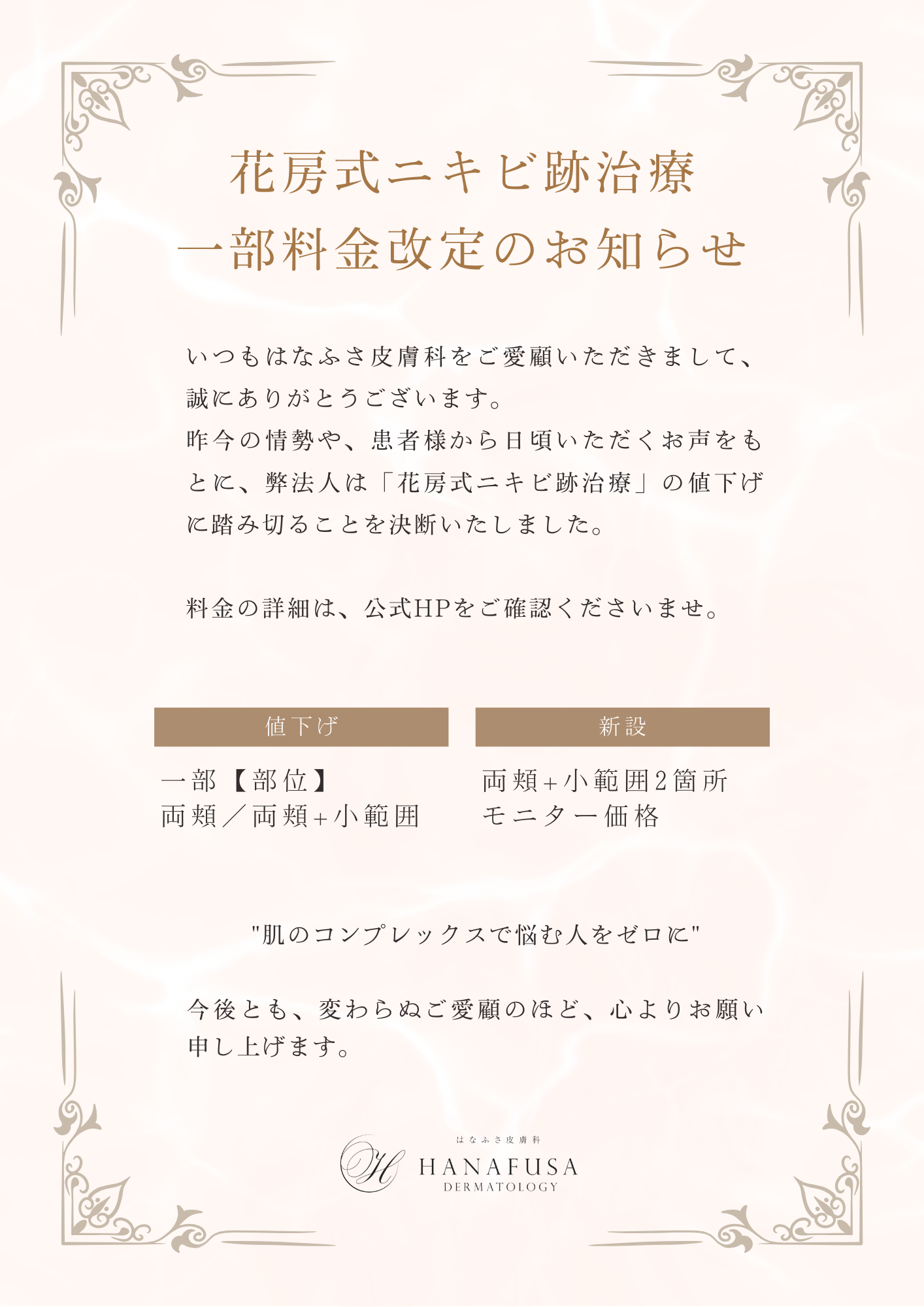2024年9月1日 料金改定のご案内 | お知らせ | はなふさ皮膚科・美容  