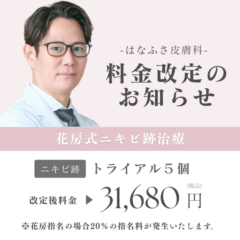 花房 皮膚 科